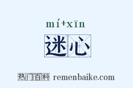 迷心是什么意思的图片
